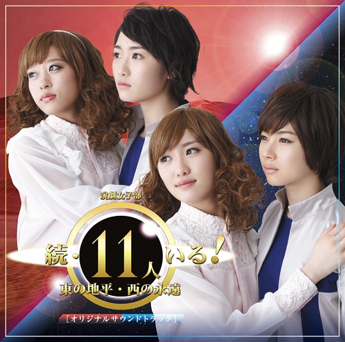 Engeki joshi-bu "Zoku 11nin iru! Higashi no chihei, nishi no eien" original soundtrack (régulière)