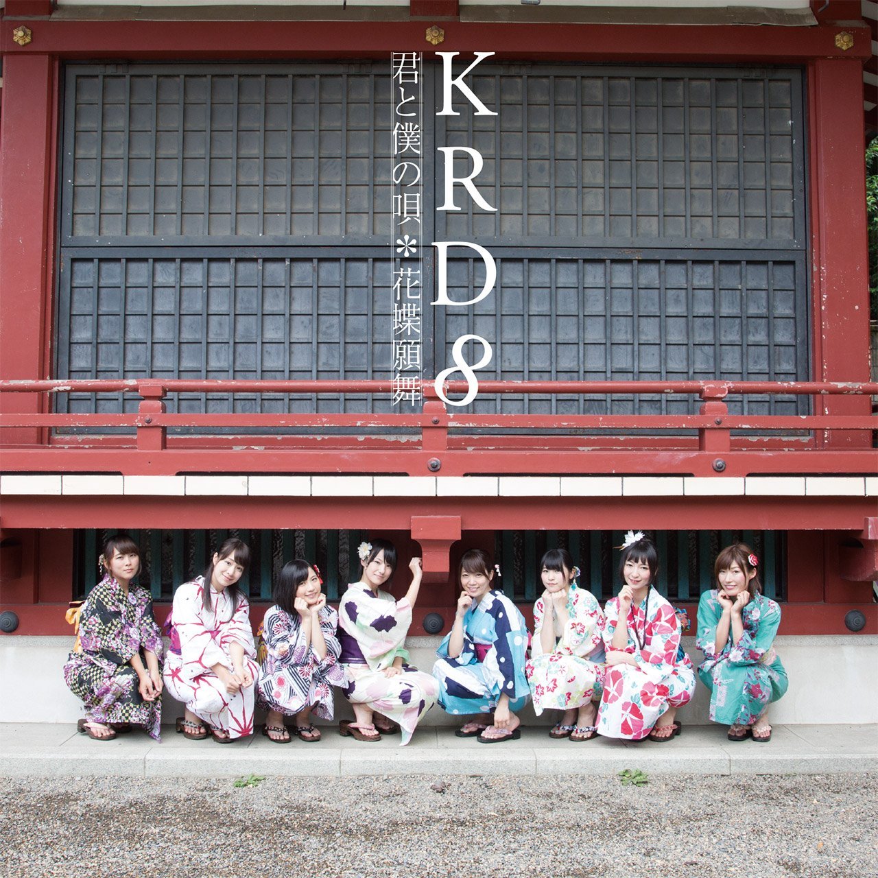 Kimi To Boku No Uta / Kachou Ganbu (Type C)