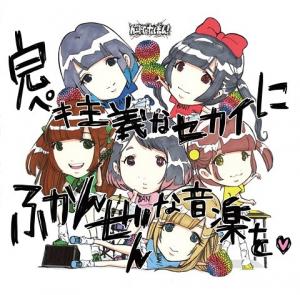 Kanpeki shugi na sekai ni fukanzen na ongaku wo (régulière)
