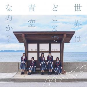 Sekai wa doko made aozora nanoka ? (Type B)