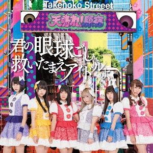 Kimi no gankyūgoshi sukui tamae idol yo / Endless summer (Limitée A)