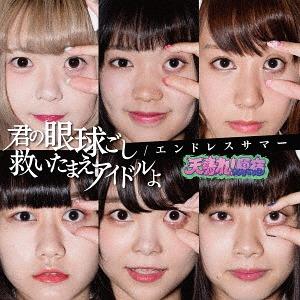 Kimi no gankyūgoshi sukui tamae idol yo / Endless summer (Limitée E)