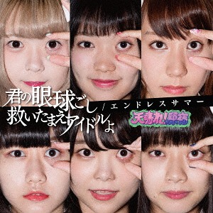 Kimi no gankyūgoshi sukui tamae idol yo / Endless summer (Limitée E)