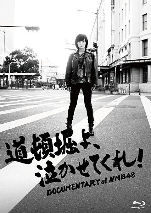 Dotonbori yo, nakasetekure! DOCUMENTARY of NMB48 (Blu-ray special edition)