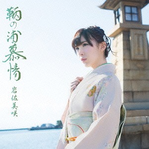 Tomonoura Bojou (limitée)