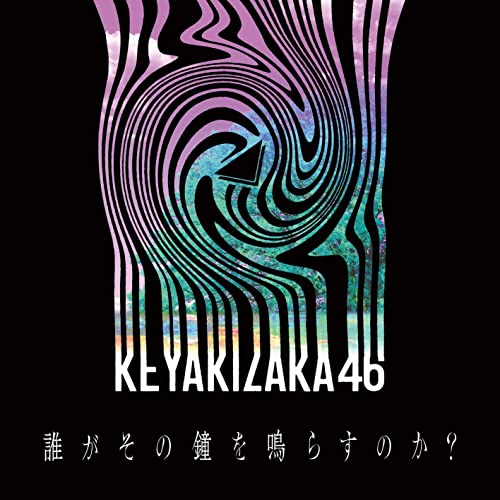 Dare ga Sono Kane wo Narasu no ka? (régulière)