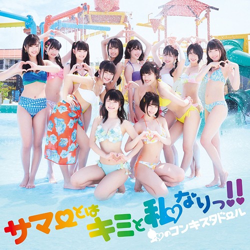 SUMMER TOHA KIMI TO WATASHI NARI!! (régulière)