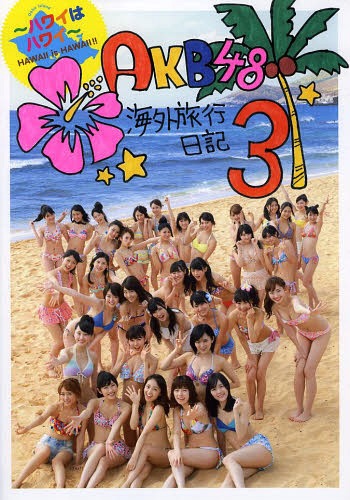 AKB48 Kaigai Ryoko Nikki 3 ~Hawaii wa Hawaii~ (Regular)