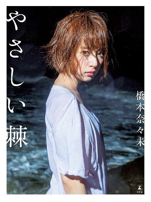 Hashimoto Nanami 1er photobook (Regular)
