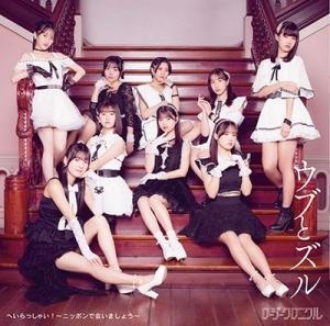 Heirasshai! ~Nippon de Aimashou~ / Ubu to Zuru (Type C)