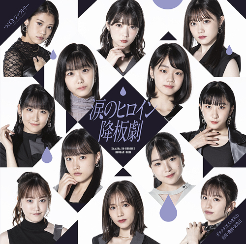 Namida no Heroine Kouban Geki / Garakuta DIAMOND / Yakusoku・Renraku・Kinenbi (SP)